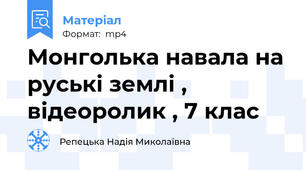 Монголька навала на руські землі , відеоролик , 7 клас