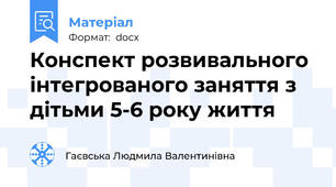 Конспект розвивального інтегрованого заняття з дітьми 5-6 року життя