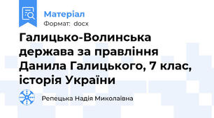Галицько-Волинська держава за правління Данила Галицького, 7 клас, історія України