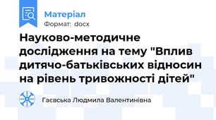 Науково-методичне дослідження на тему "Вплив дитячо-батьківських відносин на рівень тривожності дітей"
