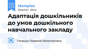 Адаптація дошкільників до умов дошкільного навчального закладу