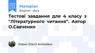 Тестові  завдання  для  4  класу  з  "Літературного  читання".  Автор  О.Савченко