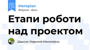 Етапи роботи над проектом