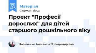 Проект "Професії дорослих" для дітей старшого дошкільного віку