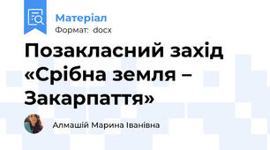 Позакласний захід «Срібна земля – Закарпаття»
