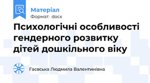 Психологічні особливості гендерного розвитку дітей дошкільного віку