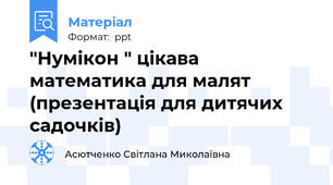 "Нумікон " цікава математика для малят (презентація для дитячих садочків)