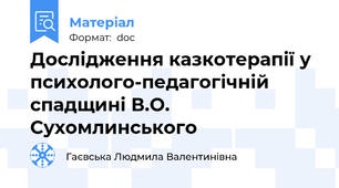 Дослідження казкотерапії у психолого-педагогічній спадщині В.О. Сухомлинського