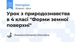 Урок з природознавства в 4 класі "Форми земної поверхні"