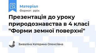 Презентація до уроку природознавства в 4 класі "Форми земної поверхні"