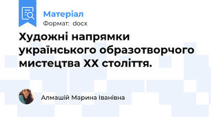 Художні напрямки українського образотворчого мистецтва ХХ століття.