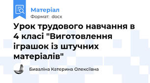 Урок трудового навчання в 4 класі "Виготовлення іграшок із штучних матеріалів"