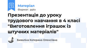 Презентація до уроку трудового навчання в 4 класі "Виготовлення іграшок із штучних матеріалів"