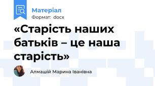 «Старість наших батьків – це наша старість»