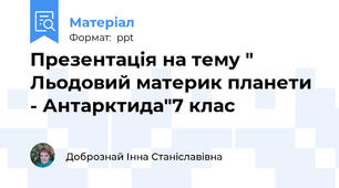 Презентація на тему " Льодовий материк планети - Антарктида"7 клас