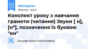 Конспект уроку з навчання грамоти (читання) Звуки [ н], [н*], позначення їх буквою "ен"