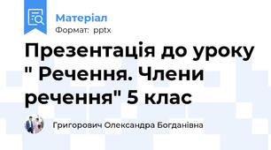 Презентація до уроку " Речення. Члени речення" 5 клас