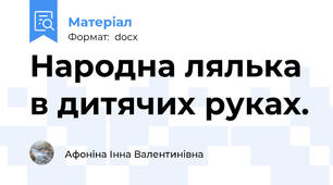 Народна лялька в дитячих руках.