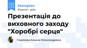 Презентація до виховного заходу "Хоробрі серця"