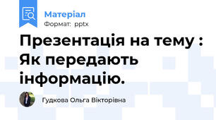 Презентація на тему : Як передають інформацію.