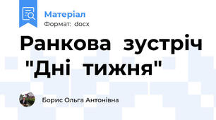 Ранкова  зустріч  "Дні  тижня"
