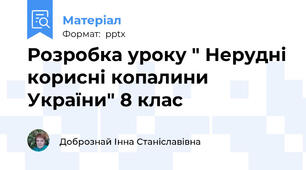 Розробка уроку " Нерудні корисні копалини України" 8 клас