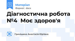 Діагностична робота №4  Моє здоров'я