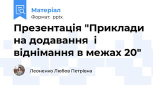 Презентація "Приклади на додавання  і віднімання в межах 20"