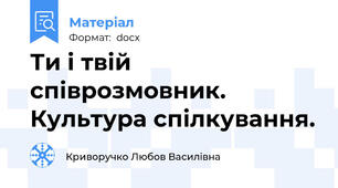 Ти і твій співрозмовник. Культура спілкування.
