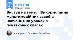 Виступ на тему: " Використання мультимедійних засобів навчання на уроках в початкових класах"