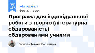 Програма для індивідуальної роботи з творчо (літературна обдарованість) обдарованими учнями