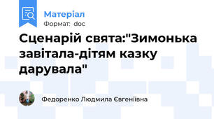 Сценарій свята:"Зимонька завітала-дітям казку дарувала"