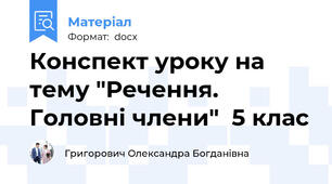 Конспект уроку на тему "Речення. Головні члени"  5 клас