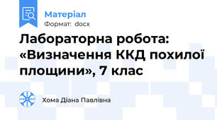 Лабораторна робота: «Визначення ККД похилої площини», 7 клас