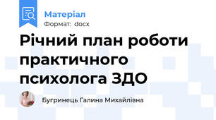 Річний план роботи практичного психолога ЗДО