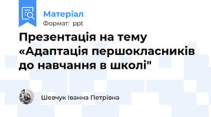 Презентація на тему «Адаптація першокласників до навчання в школі"
