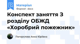 Конспект заняття З розділу ОБЖД  «Хоробрий пожежник»