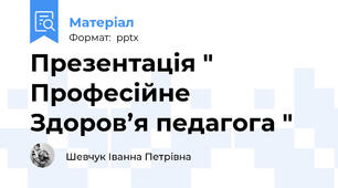 Презентація " Професійне  Здоров’я педагога "