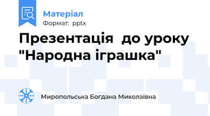 Презентація  до уроку  "Народна іграшка"