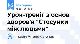 Урок-треніг з основ здоров'я "Стосунки між людьми"