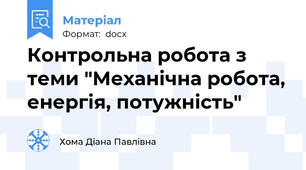 Контрольна робота з теми "Механічна робота, енергія, потужність"