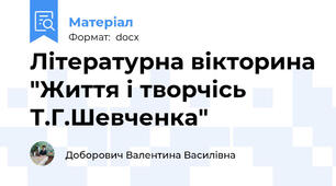Літературна вікторина "Життя і творчісь Т.Г.Шевченка"