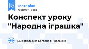 Конспект уроку "Народна іграшка"