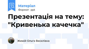 Презентація на тему: "Кривенька качечка"
