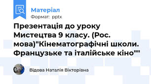 Презентація до уроку Мистецтва 9 класу. (Рос. мова)"Кінематографічні школи. Французьке та італійське кіно""