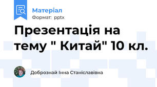 Презентація на тему " Китай" 10 кл.