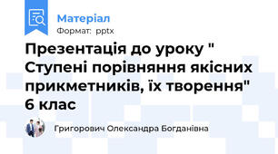 Презентація до уроку " Ступені порівняння якісних прикметників, їх творення" 6 клас