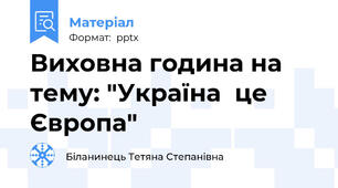 Виховна година на тему: "Україна  це Європа"