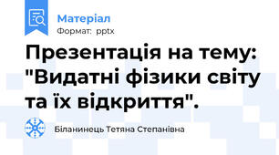 Презентація на тему: "Видатні фізики світу та їх відкриття".