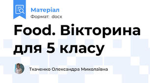 Food. Вікторина для 5 класу